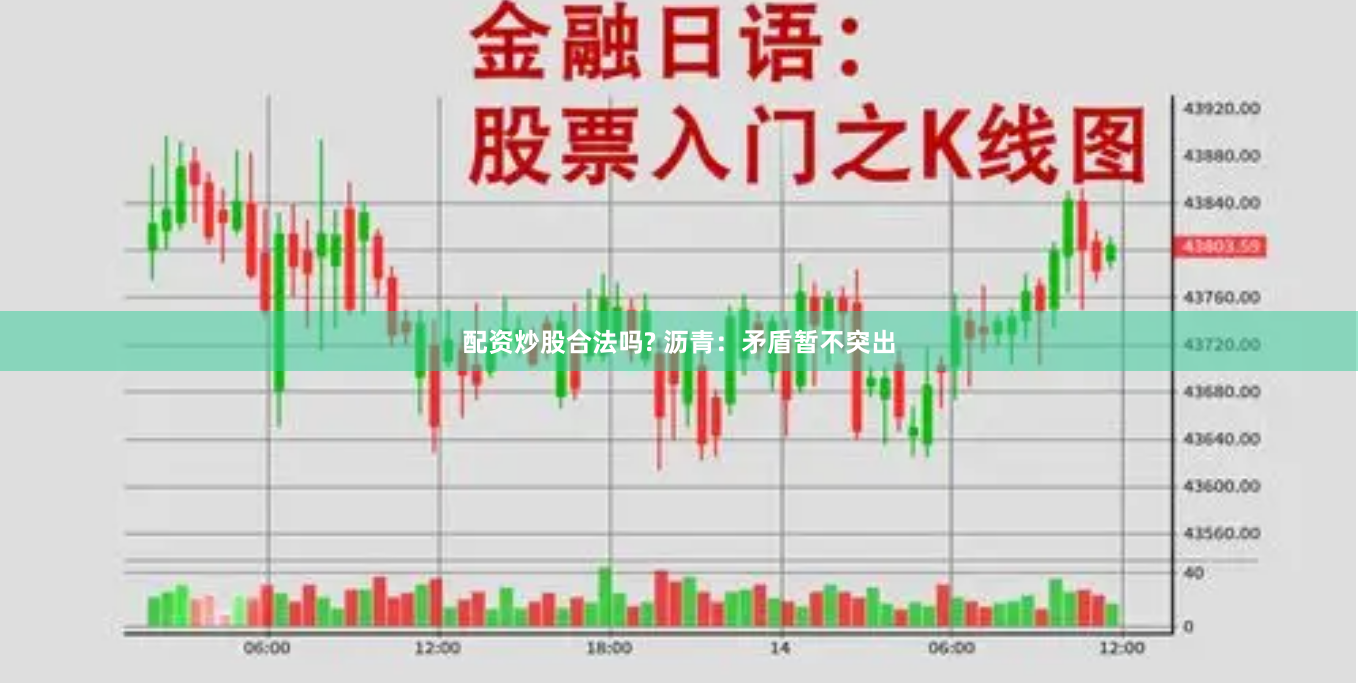 配资炒股合法吗? 沥青：矛盾暂不突出