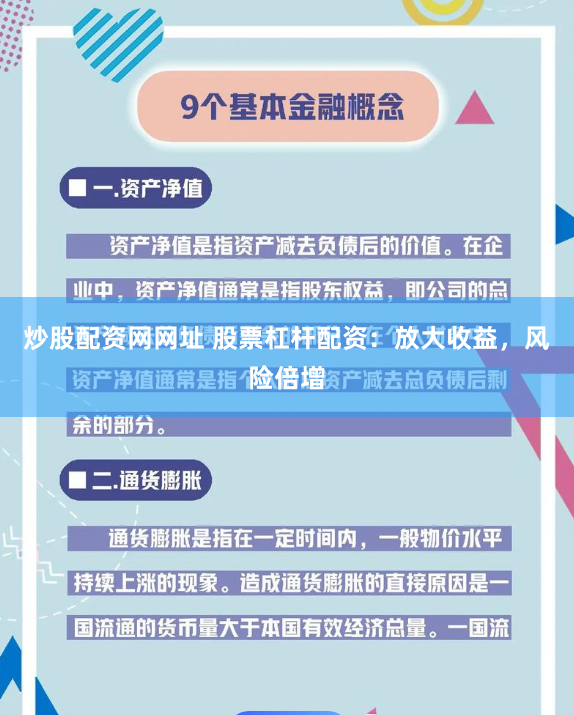 炒股配资网网址 股票杠杆配资：放大收益，风险倍增