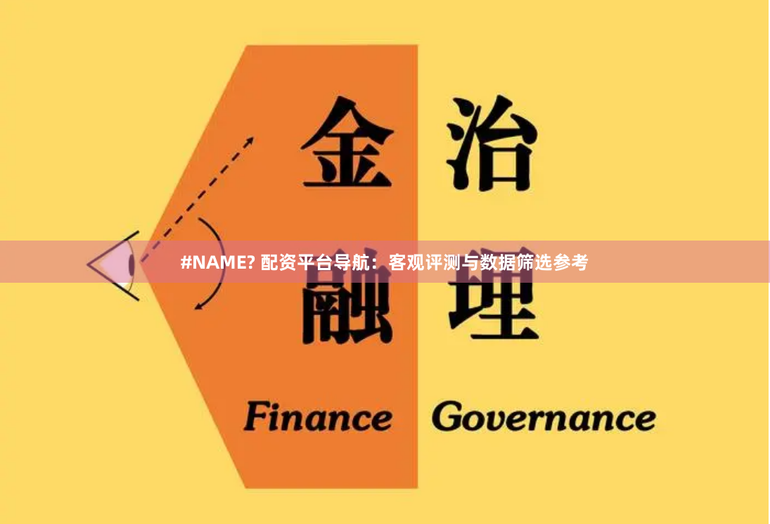 #NAME? 配资平台导航：客观评测与数据筛选参考