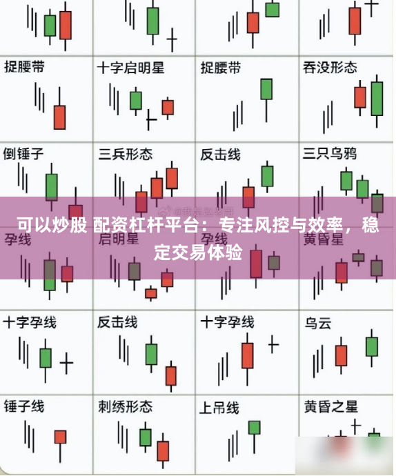 可以炒股 配资杠杆平台：专注风控与效率，稳定交易体验
